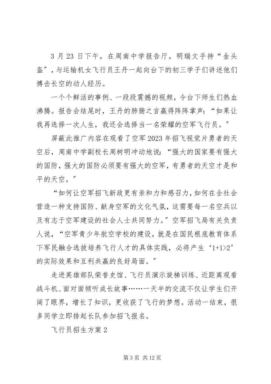 2023年飞行员招生计划.docx_第3页