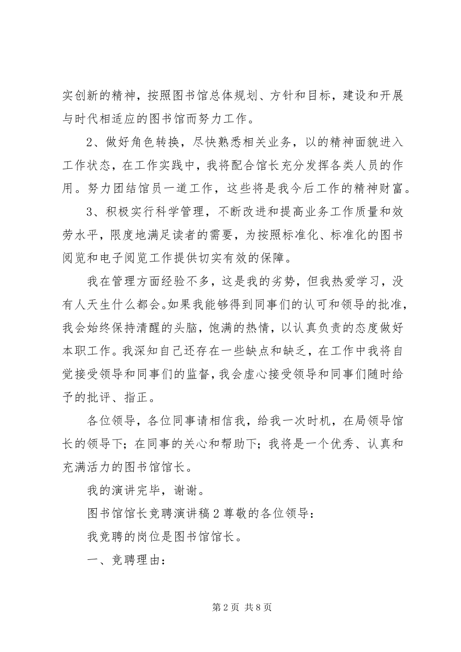 2023年图书馆馆长竞聘演讲稿.docx_第2页