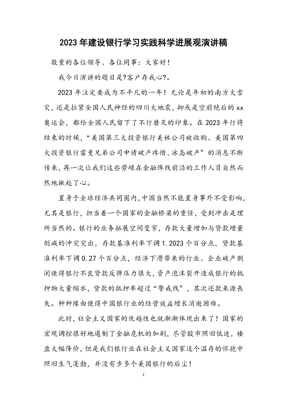 2023年建设银行学习实践科学发展观演讲稿.docx_第1页