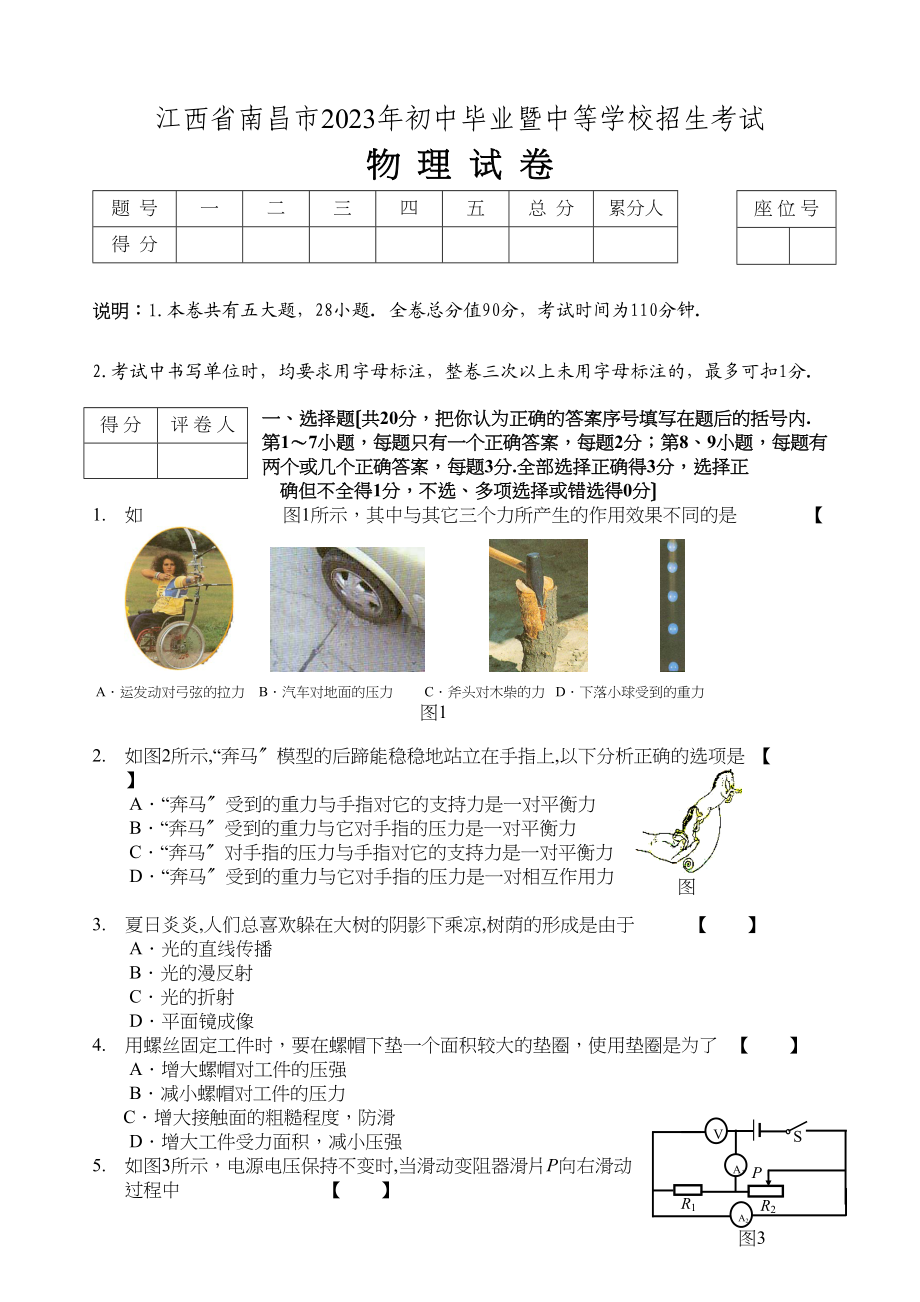 2023年江西省南昌市年初中毕业暨中等学校招生考试初中物理.docx_第1页