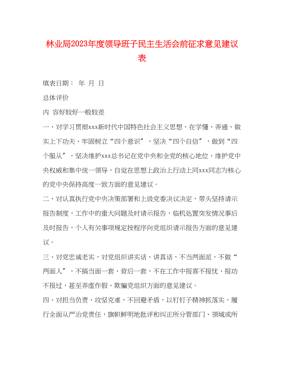 2023年林业局度领导班子民主生活会前征求意见建议表2.docx_第1页