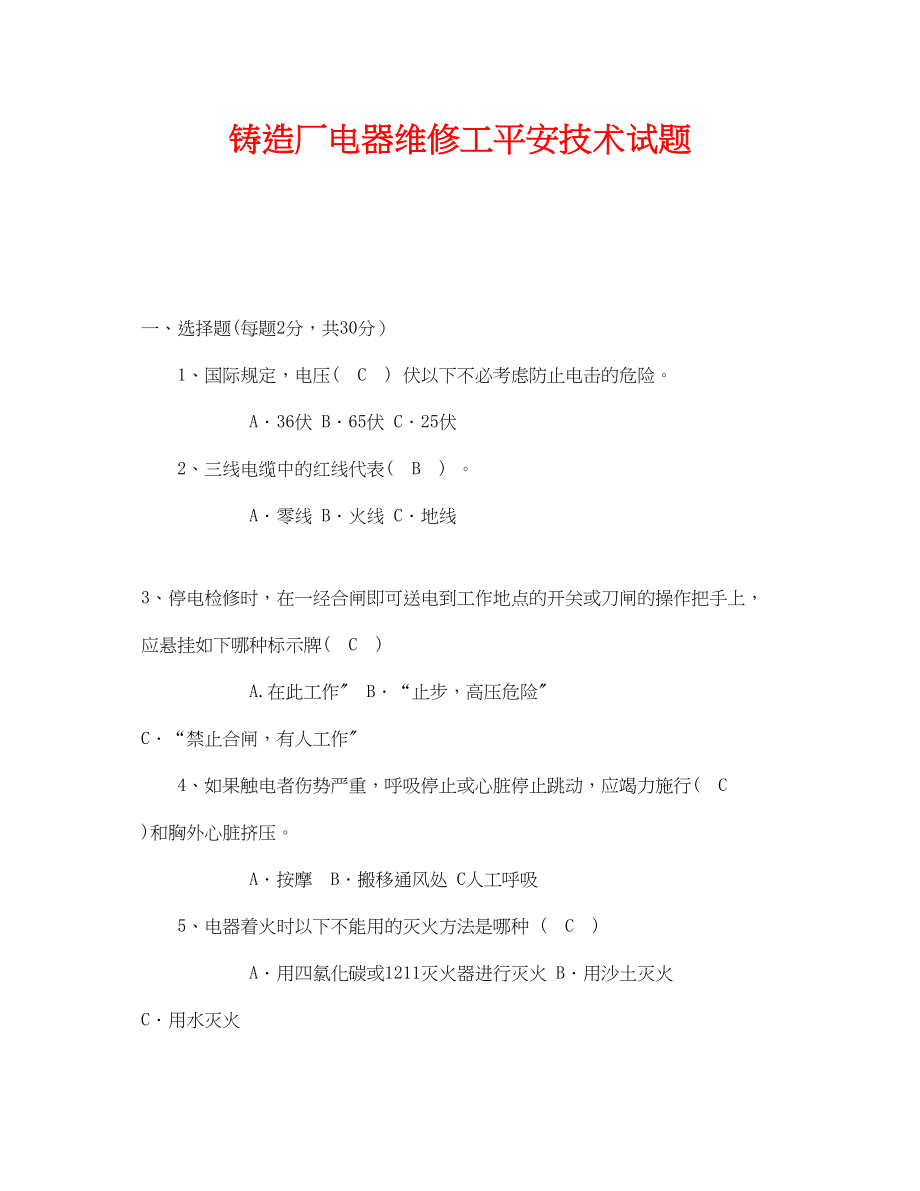 2023年《安全教育》之铸造厂电器维修工安全技术试题.docx_第1页