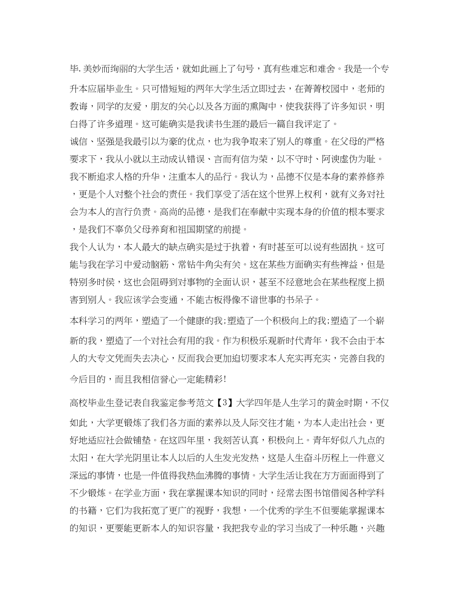 2023年高校毕业生登记表自我鉴定范文.docx_第2页