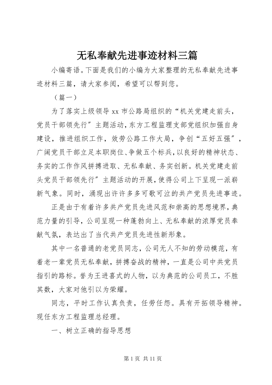 2023年无私奉献先进事迹材料三篇.docx_第1页