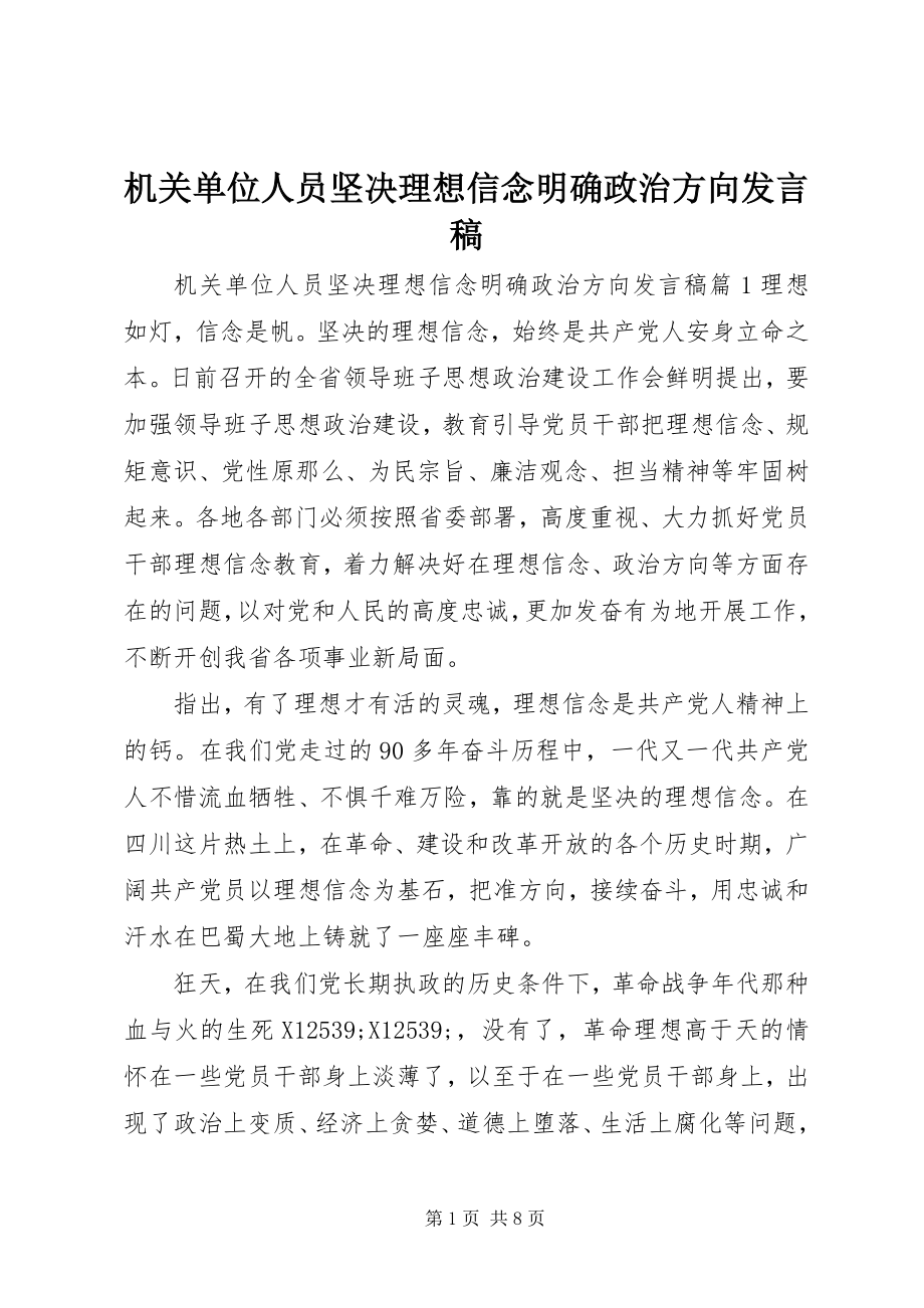 2023年机关单位人员坚定理想信念明确政治方向讲话稿.docx_第1页