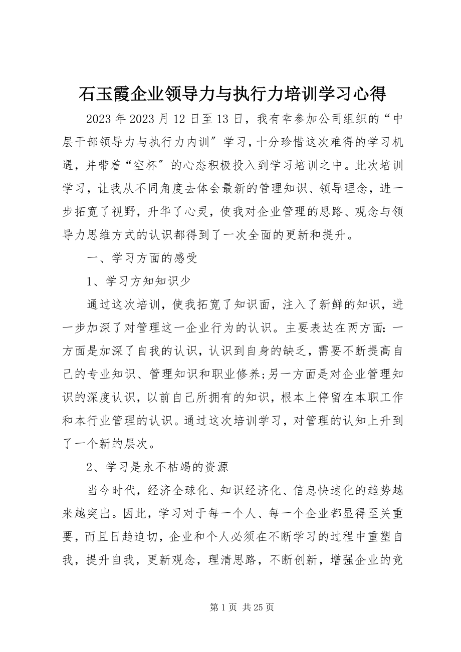 2023年石玉霞《企业领导力与执行力培训学习心得》.docx_第1页