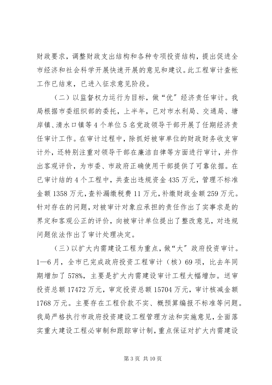 2023年市审计局上半年工作总结主要经验和下半年工作打算.docx_第3页