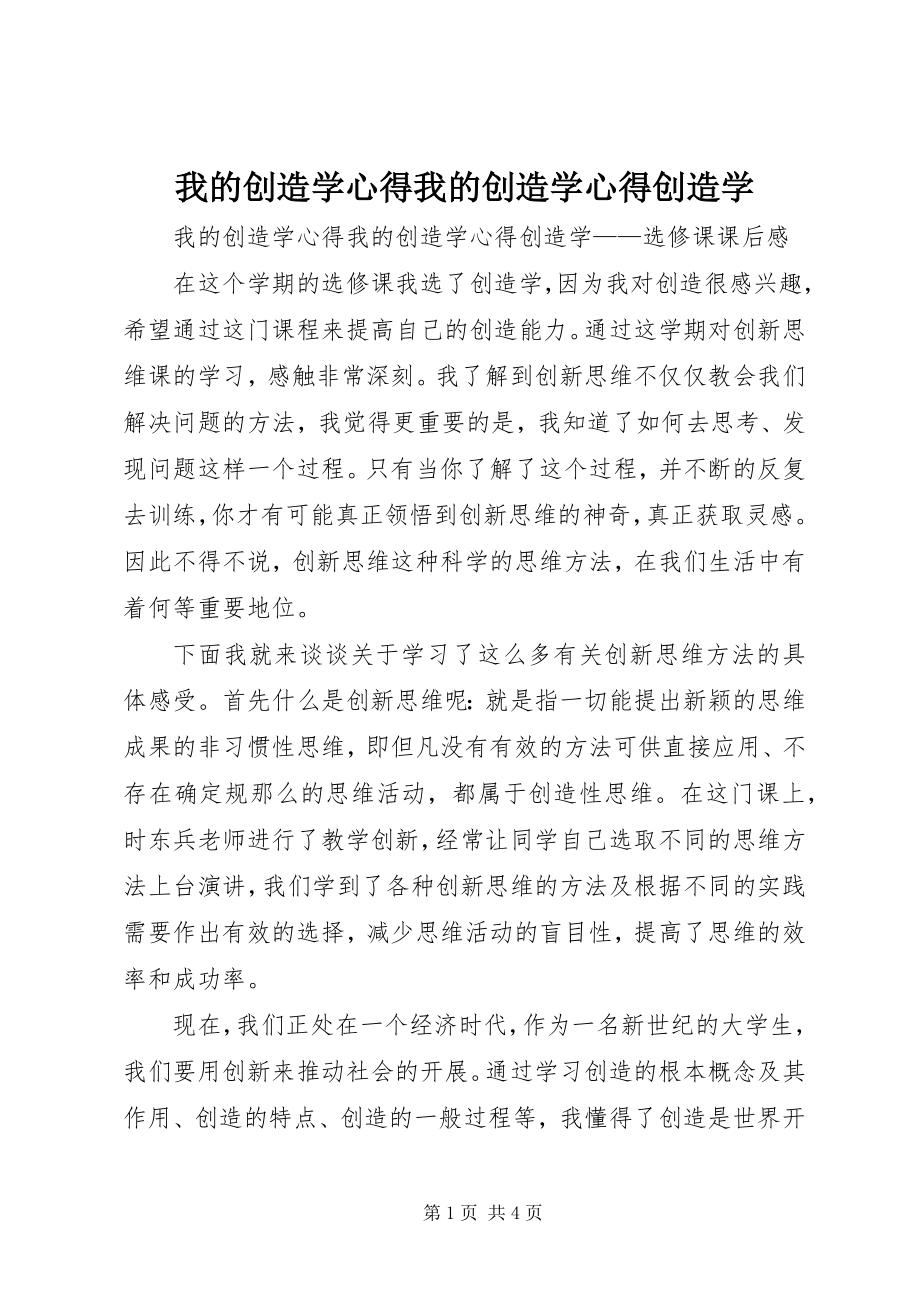 2023年我的创造学心得我的创造学心得创造学.docx_第1页