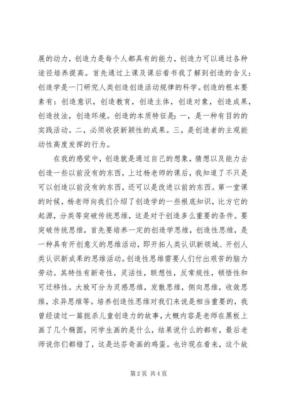 2023年我的创造学心得我的创造学心得创造学.docx_第2页