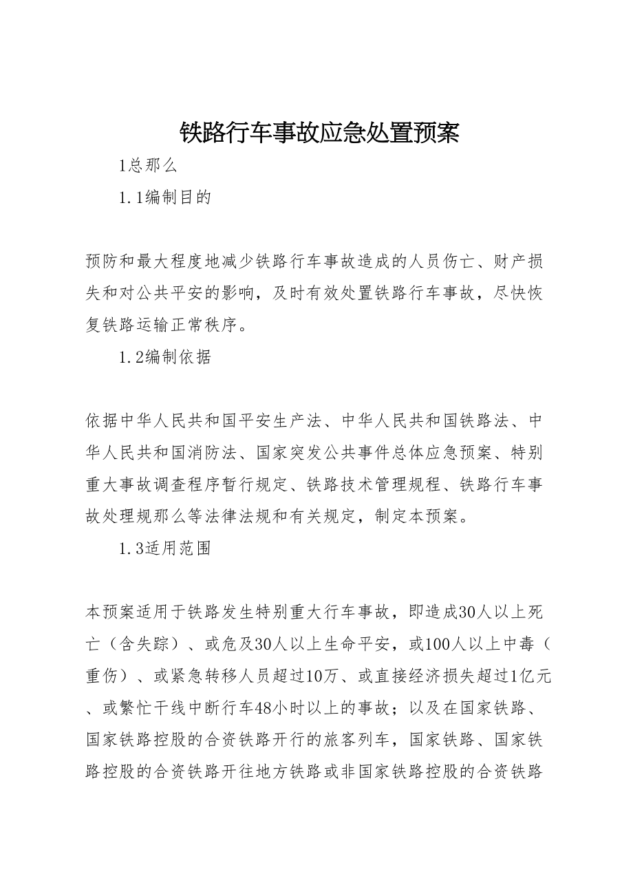 2023年铁路行车事故应急处置预案.doc_第1页