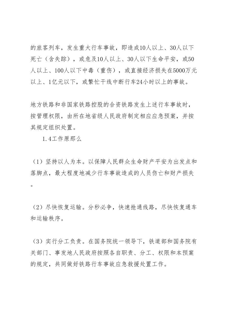 2023年铁路行车事故应急处置预案.doc_第2页