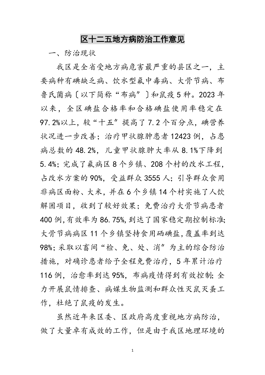 2023年区十二五地方病防治工作意见范文.doc_第1页