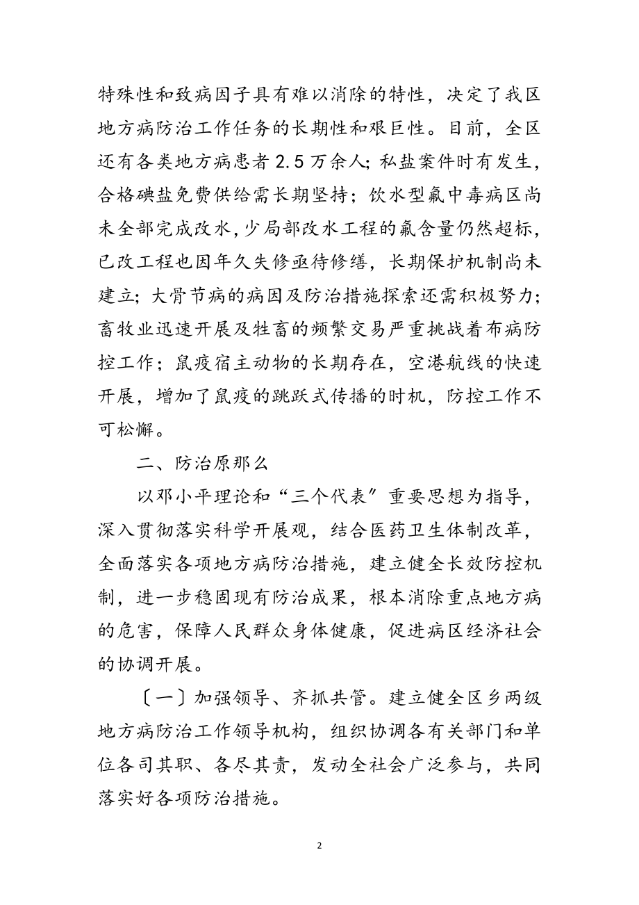 2023年区十二五地方病防治工作意见范文.doc_第2页