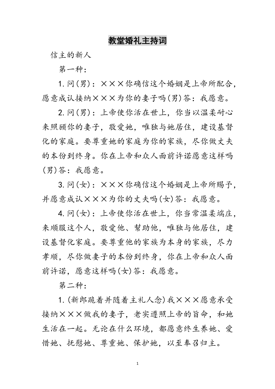 2023年教堂婚礼主持词范文.doc_第1页