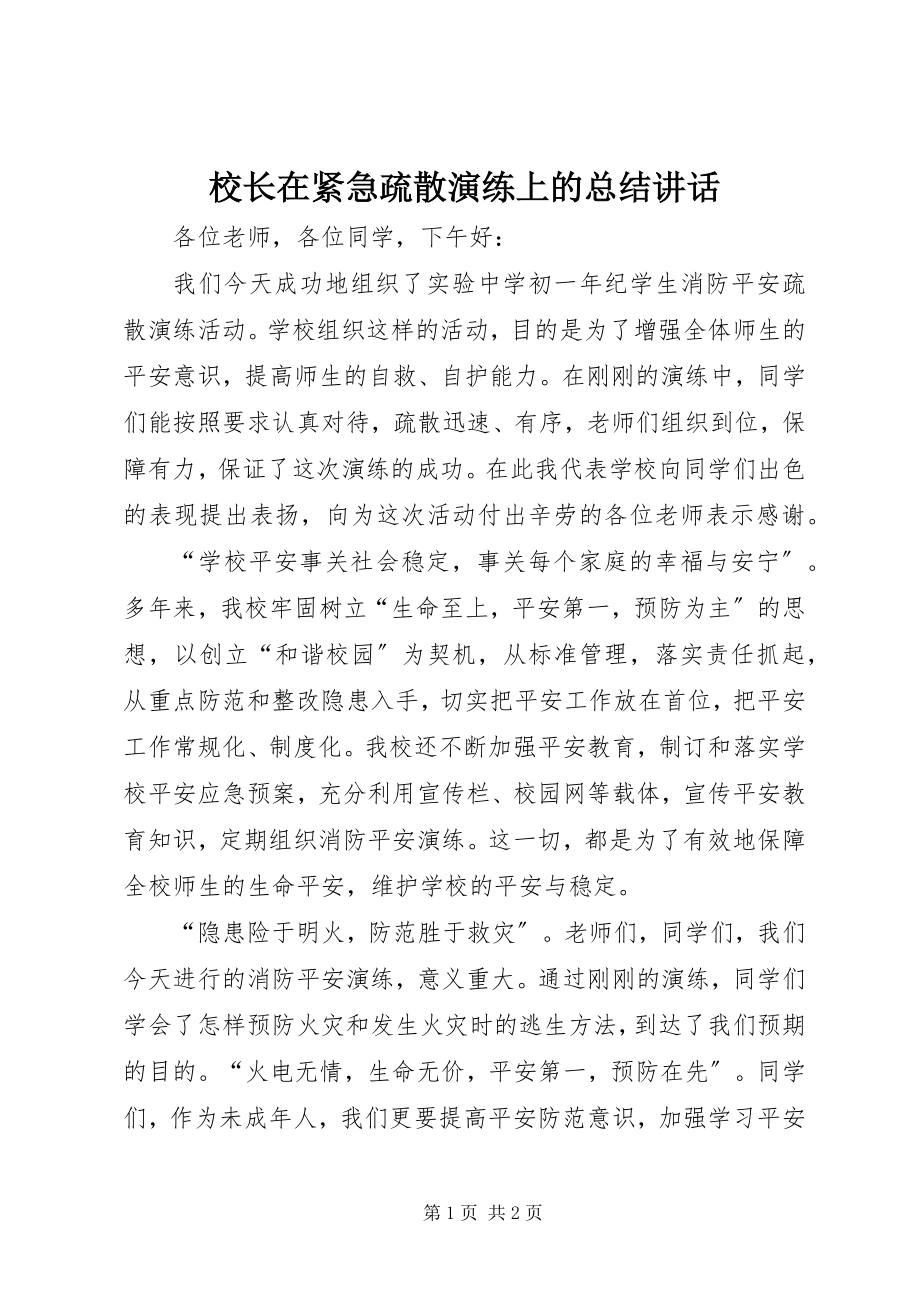 2023年校长在紧急疏散演练上的总结致辞.docx_第1页