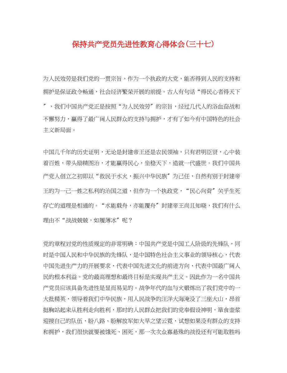 2023年保持共产党员先进性教育心得体会三十七.docx_第1页