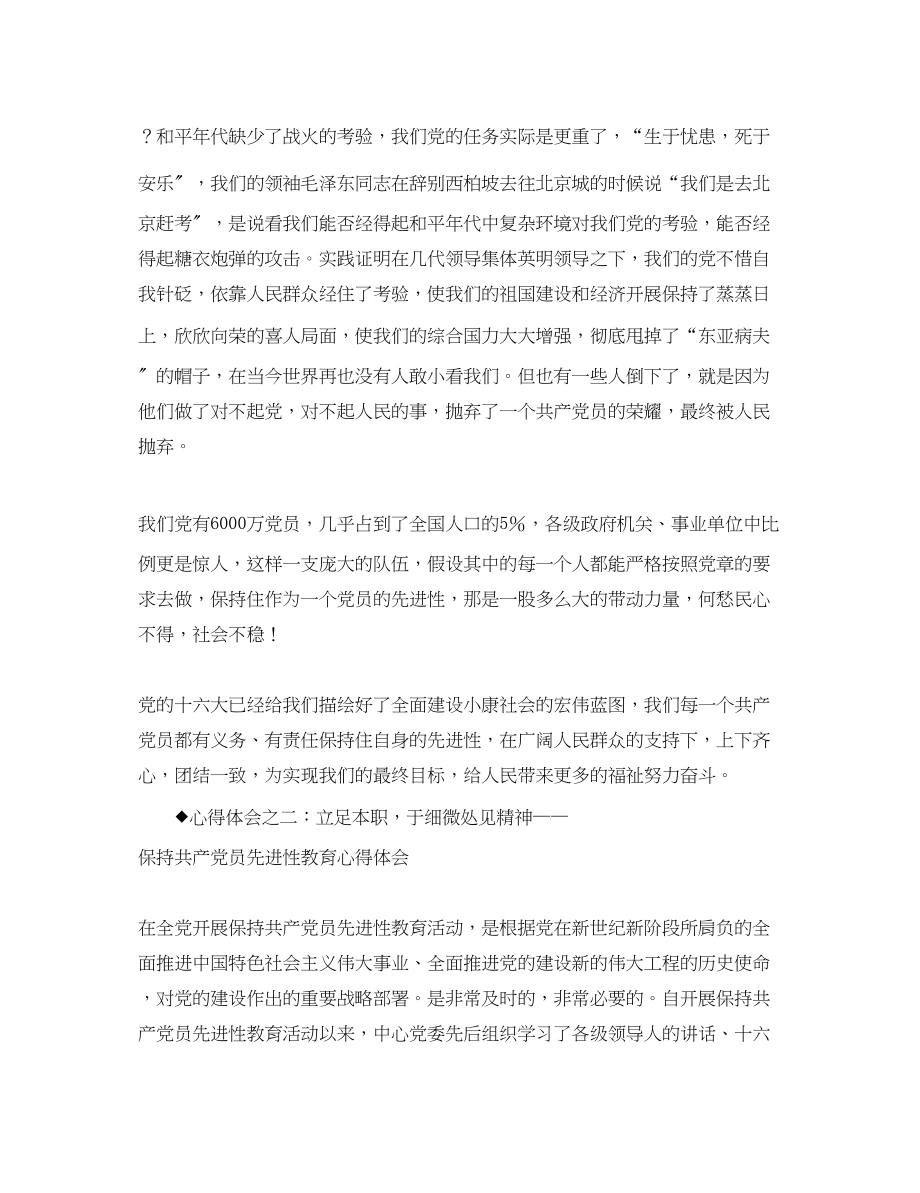 2023年保持共产党员先进性教育心得体会三十七.docx_第2页