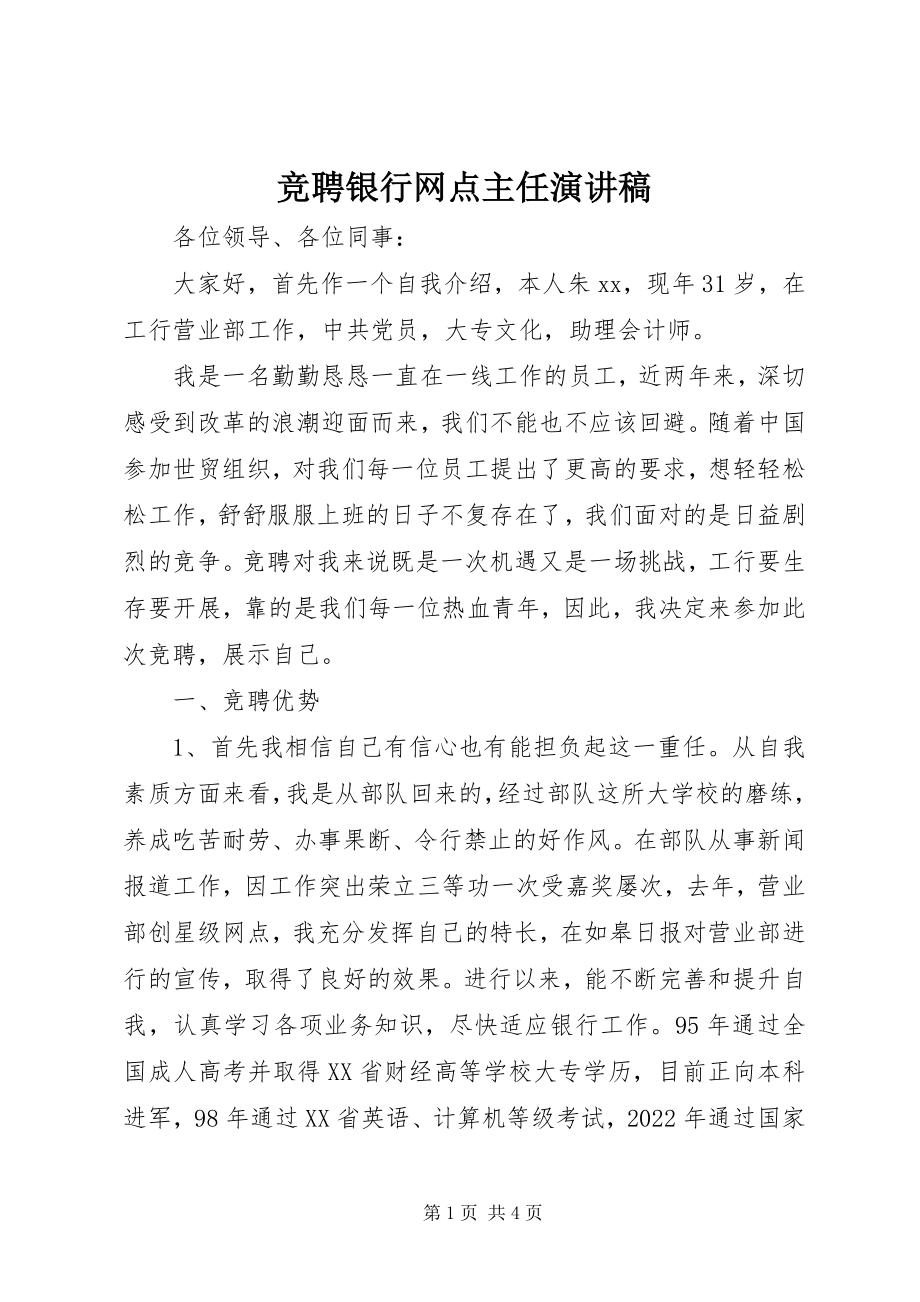 2023年竞聘银行网点主任演讲稿.docx_第1页