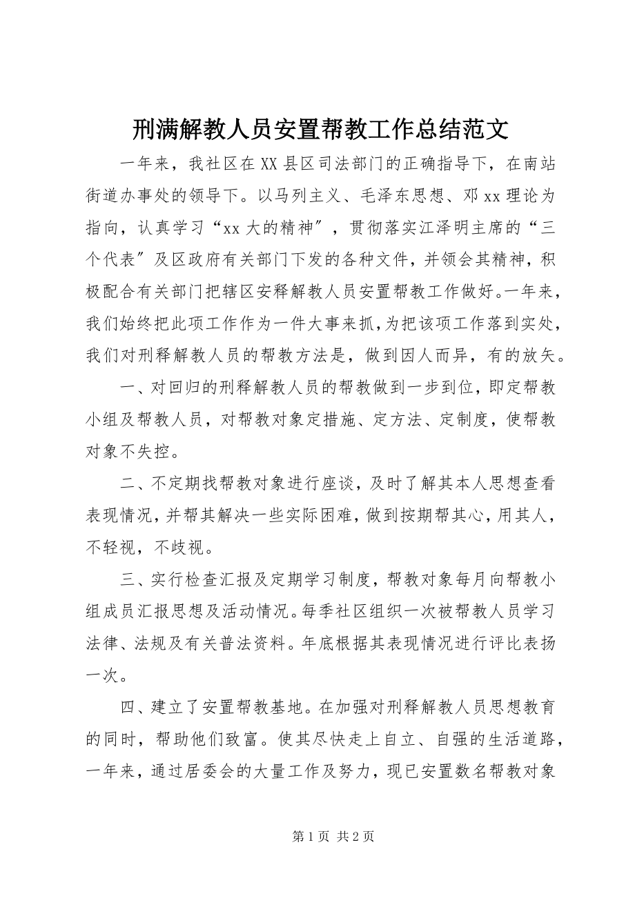 2023年刑满解教人员安置帮教工作总结2.docx_第1页