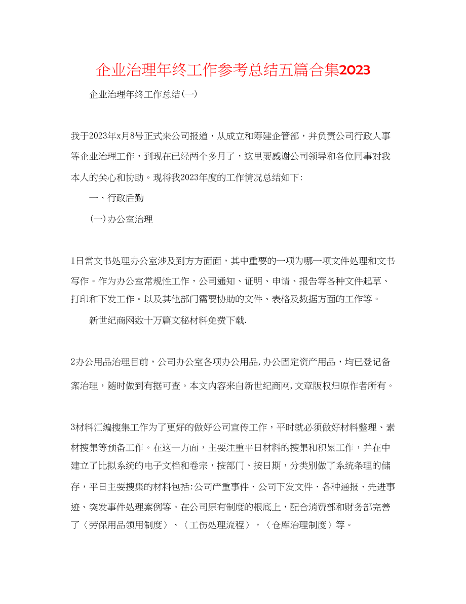 2023年企业管理终工作总结五篇合集.docx_第1页