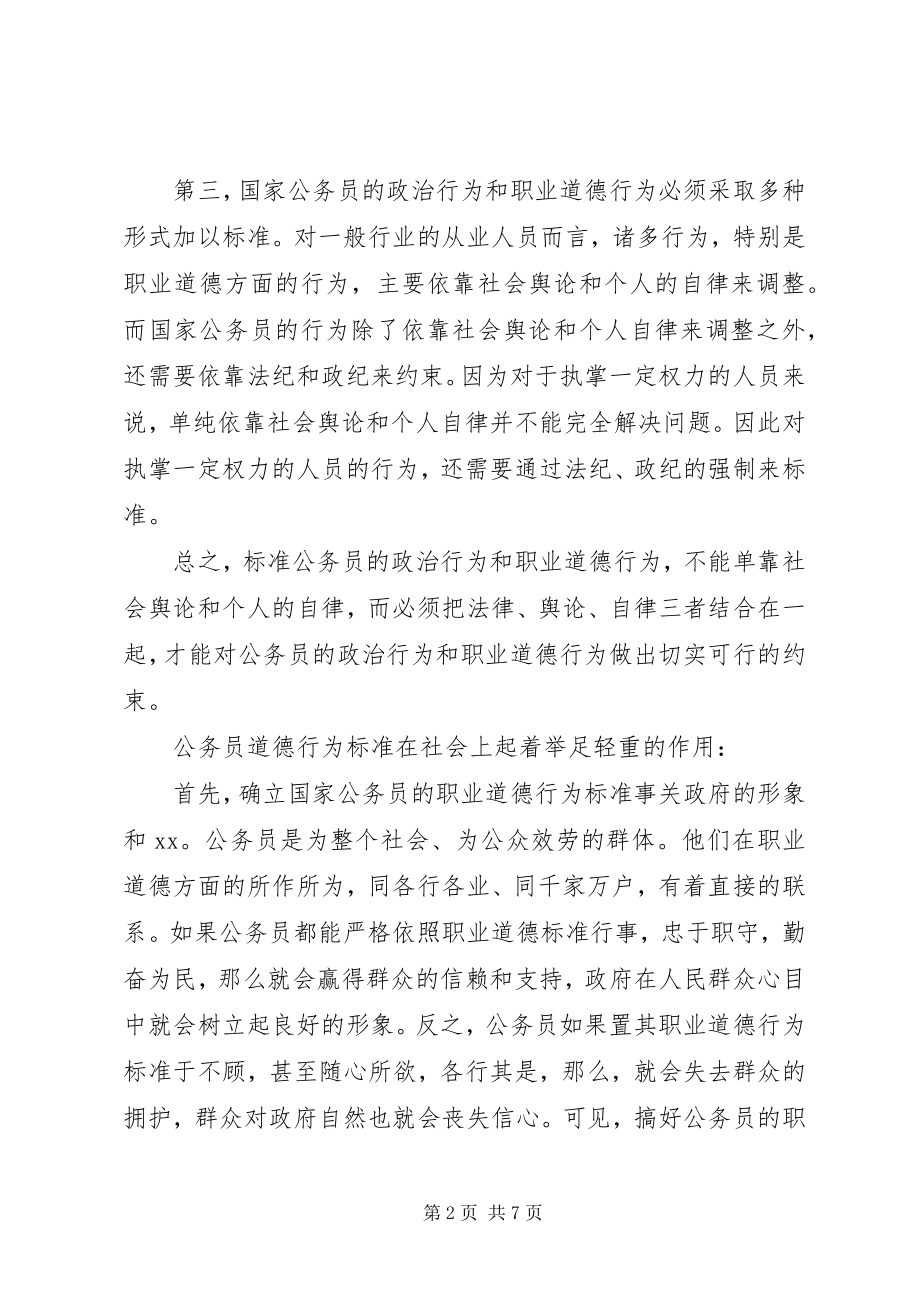 2023年“公务员责任意识”与“公务员职业道德规范”学习心得新编.docx_第2页