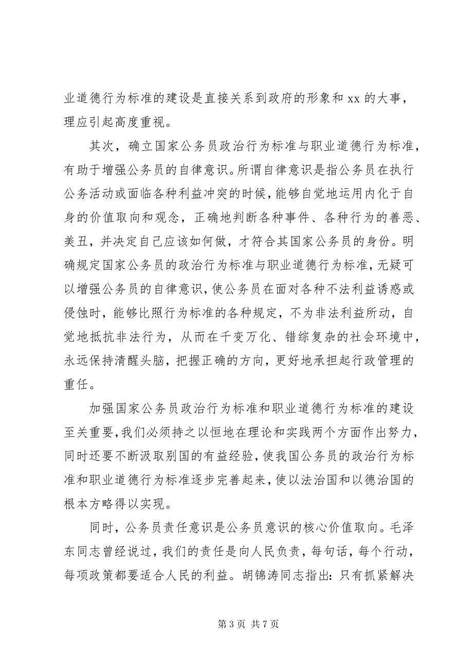 2023年“公务员责任意识”与“公务员职业道德规范”学习心得新编.docx_第3页