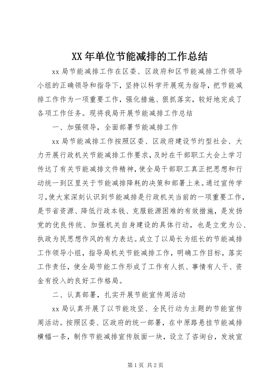 2023年单位节能减排的工作总结.docx_第1页