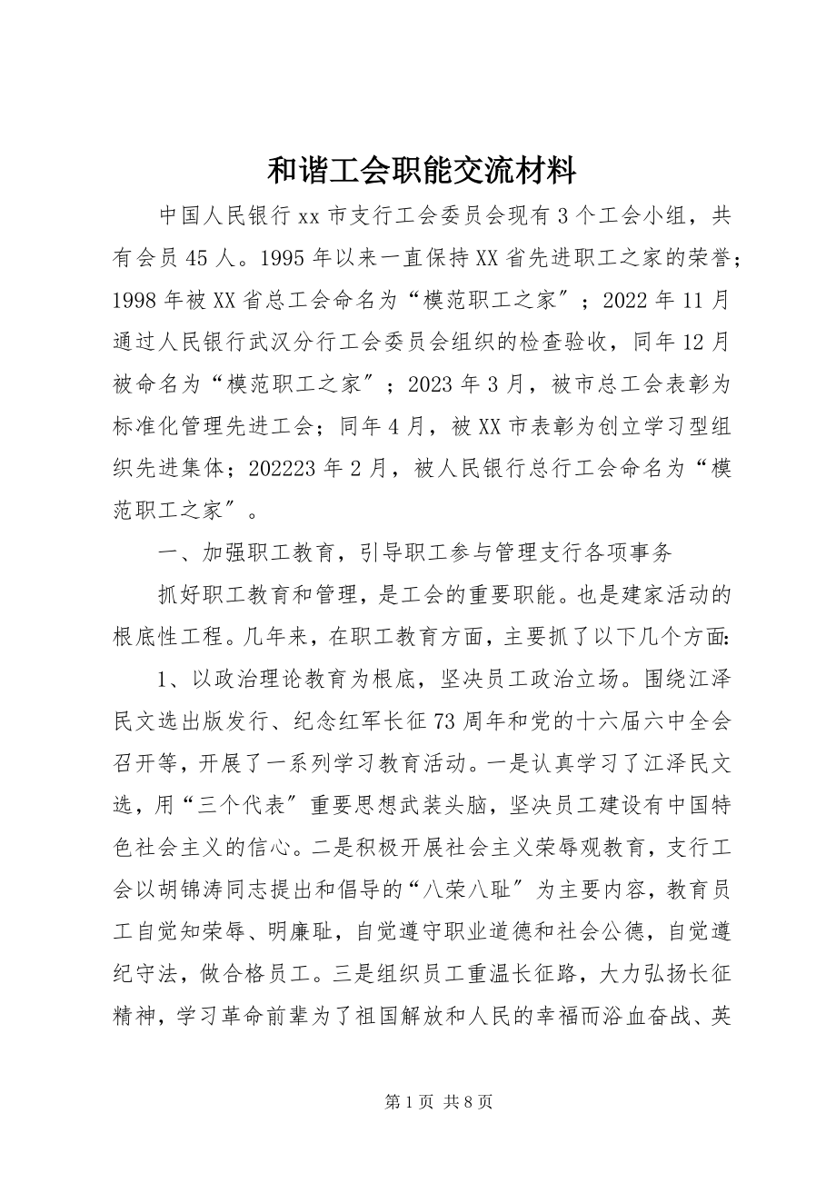 2023年和谐工会职能交流材料.docx_第1页