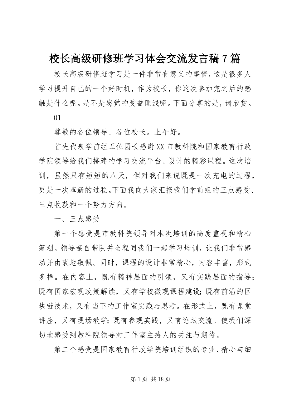 2023年校长高级研修班学习体会交流讲话稿7篇.docx_第1页