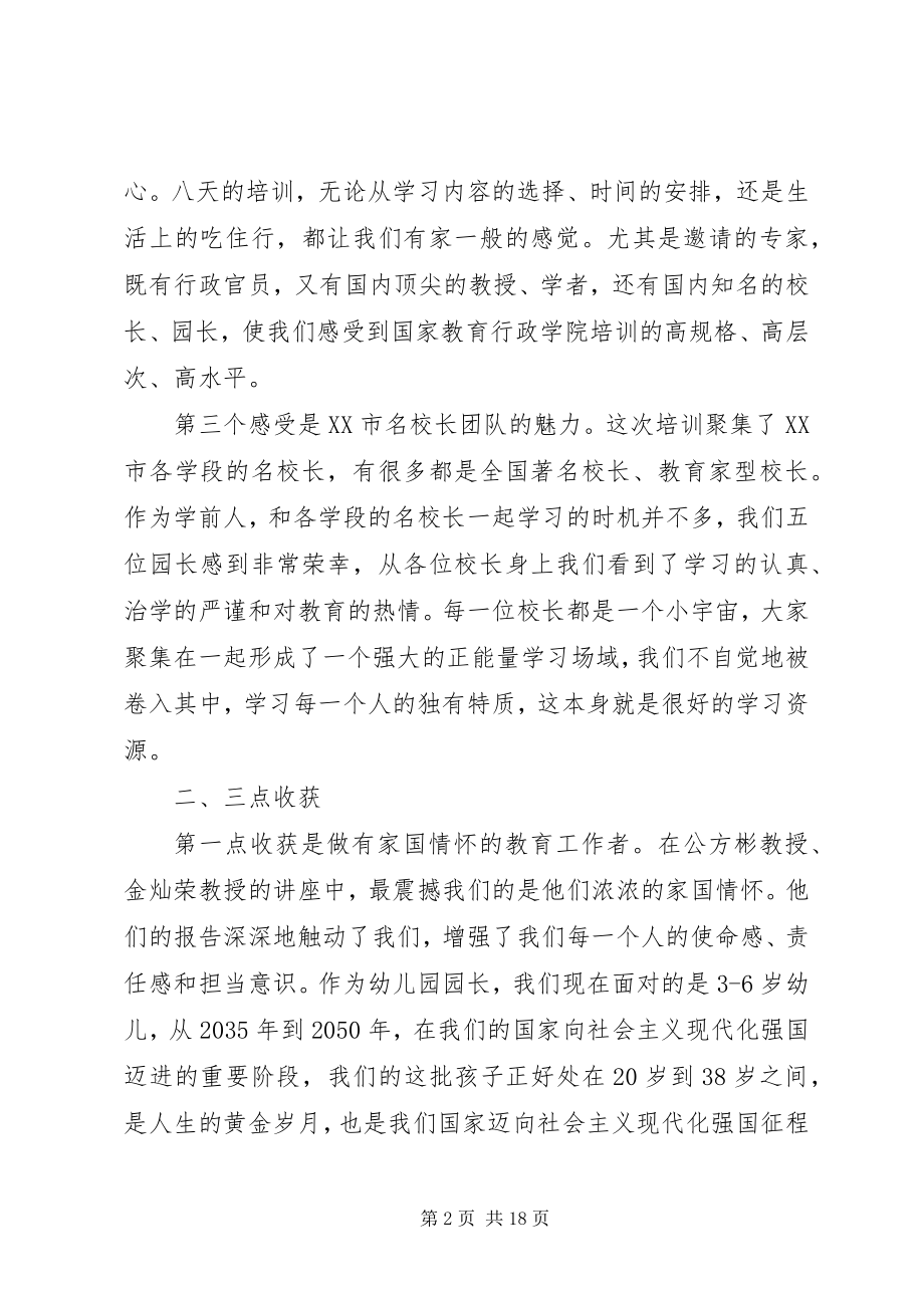 2023年校长高级研修班学习体会交流讲话稿7篇.docx_第2页