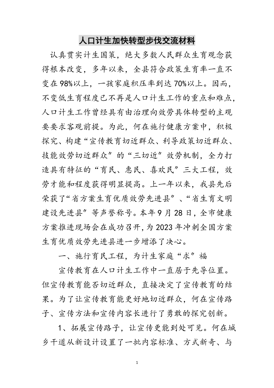 2023年人口计生加快转型步伐交流材料范文.doc_第1页