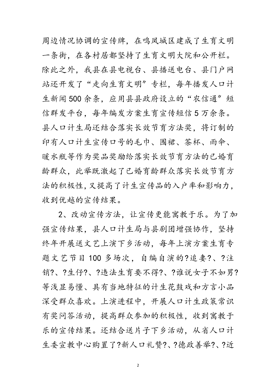 2023年人口计生加快转型步伐交流材料范文.doc_第2页