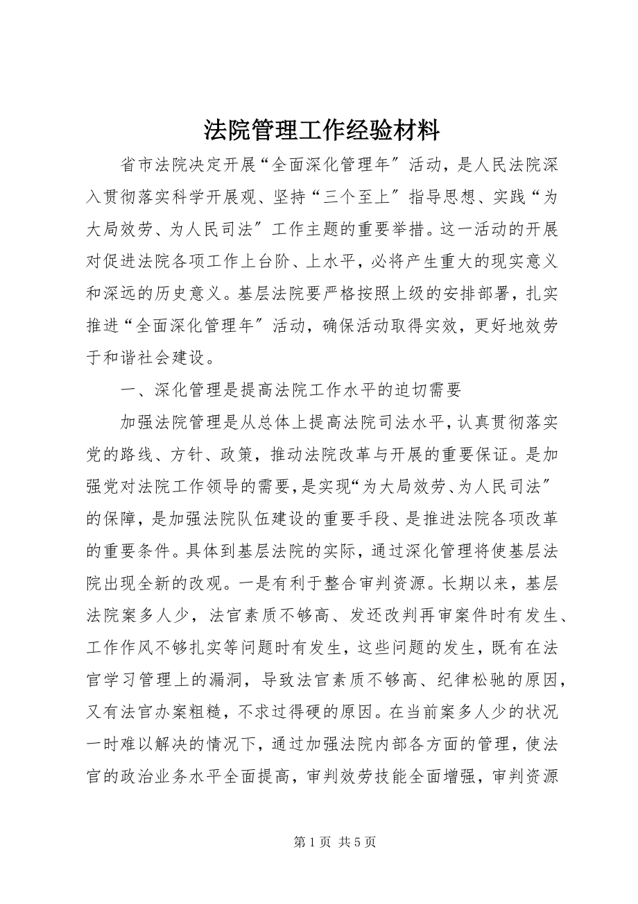 2023年法院管理工作经验材料.docx_第1页