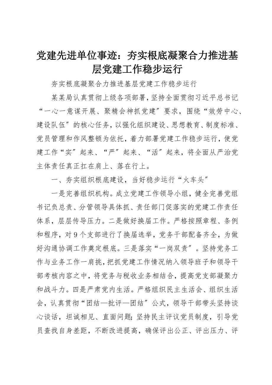 2023年党建先进单位事迹夯实基础凝聚合力推进基层党建工作稳步运行.docx_第1页