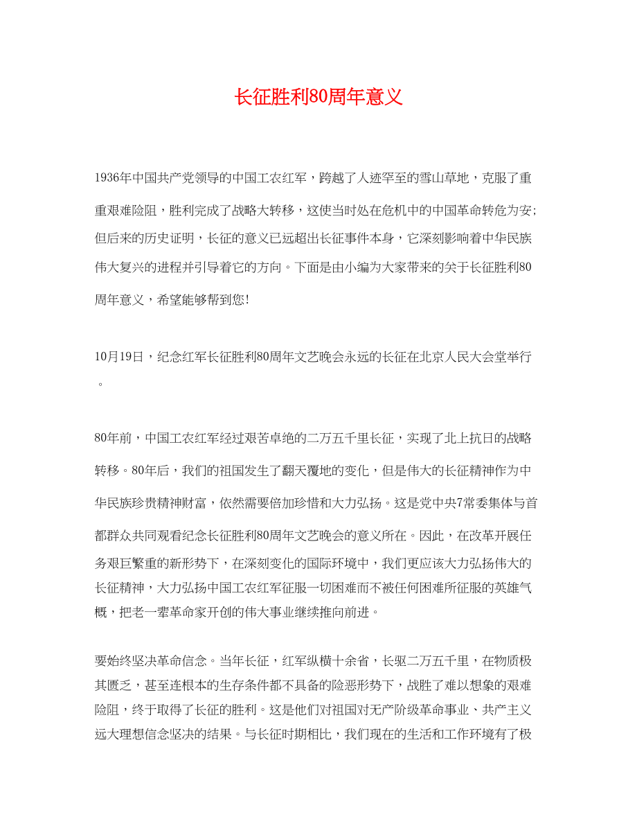 2023年长征胜利80周年意义.docx_第1页