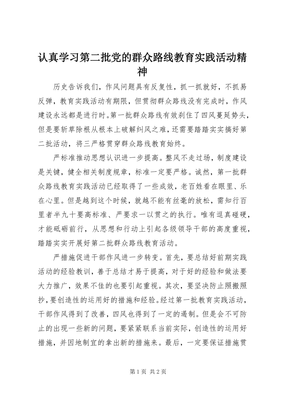 2023年认真学习第二批党的群众路线教育实践活动精神.docx_第1页