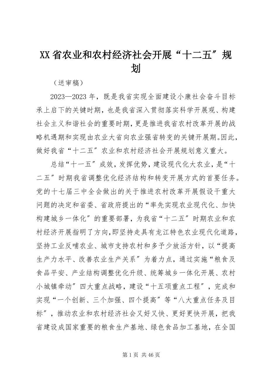 2023年XX省农业和农村经济社会发展“十二五”规划新编.docx_第1页