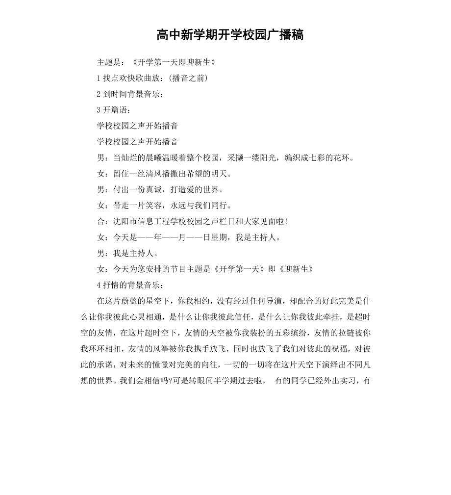 高中新学期开学校园广播稿.docx_第1页