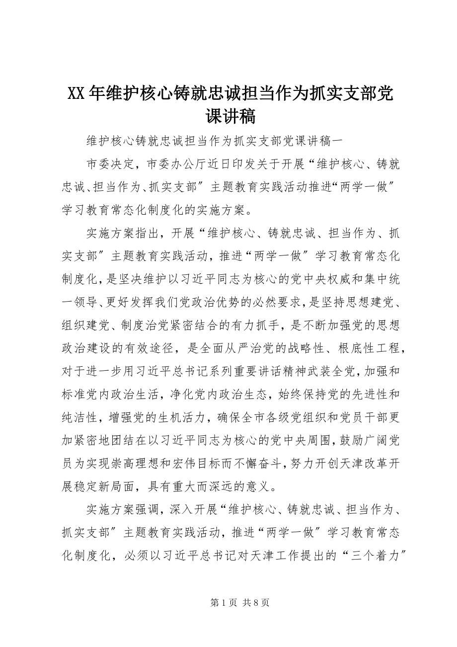 2023年维护核心铸就忠诚担当作为抓实支部党课讲稿.docx_第1页