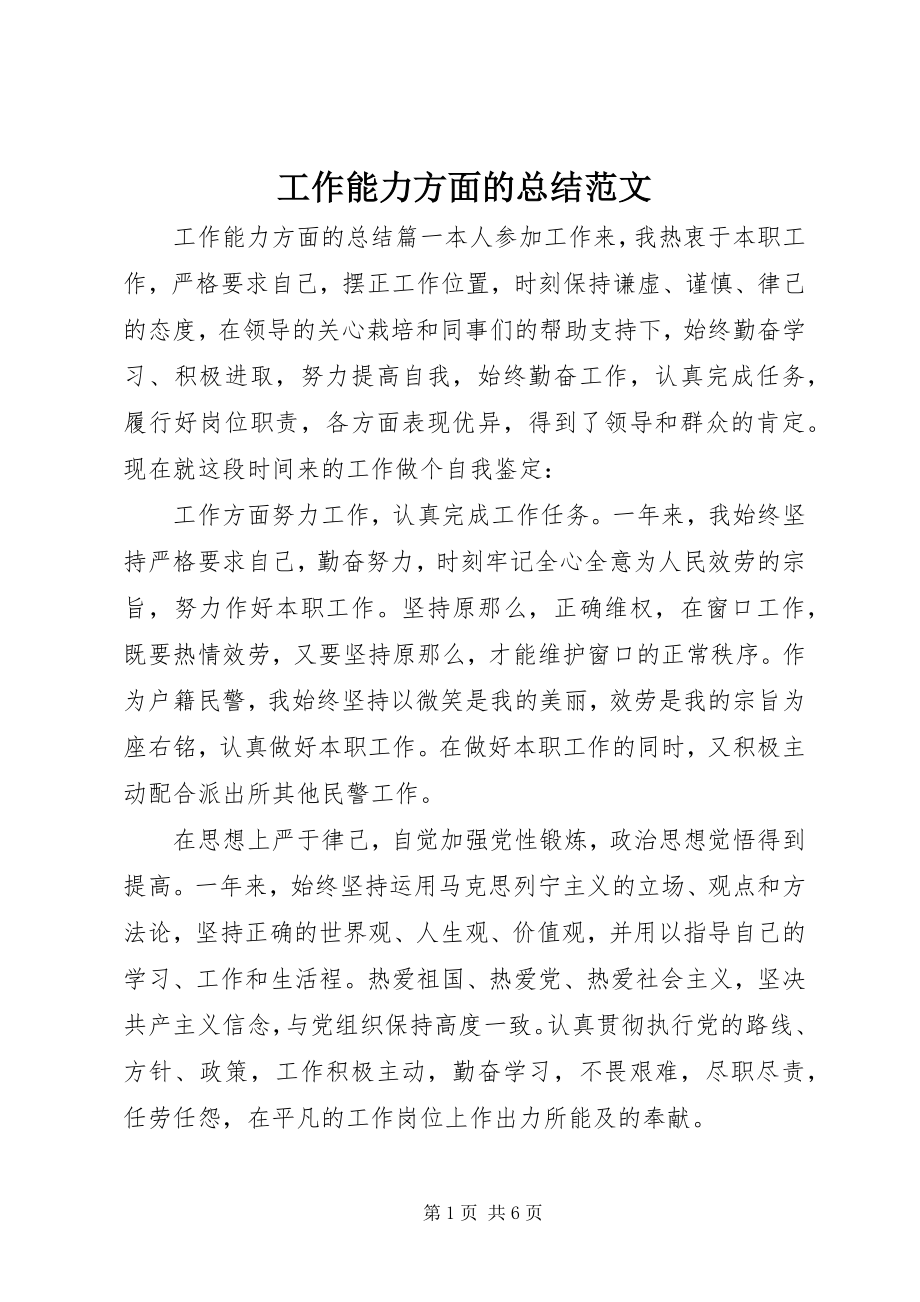 2023年工作能力方面的总结.docx_第1页