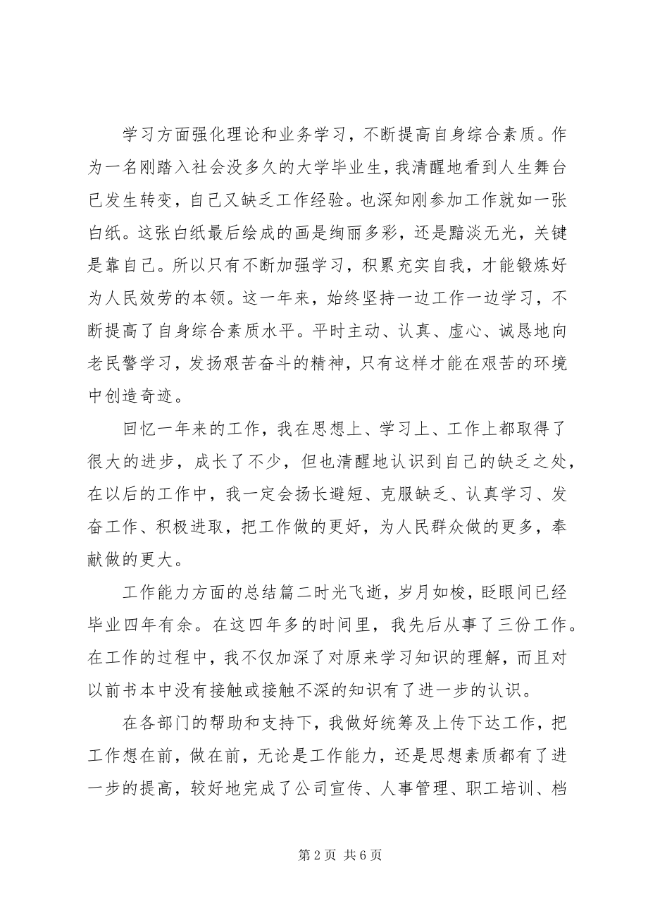 2023年工作能力方面的总结.docx_第2页