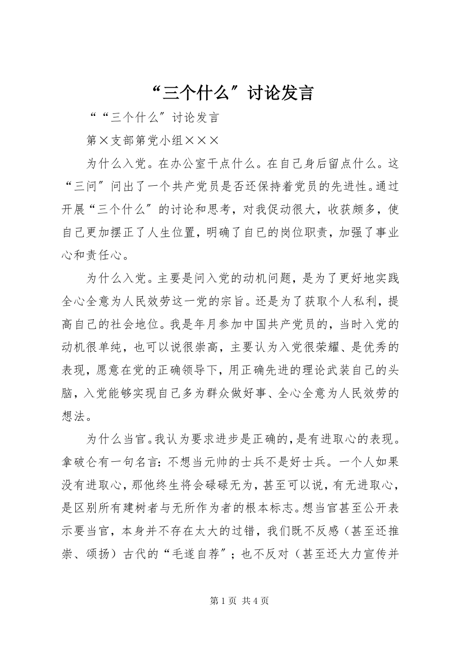 2023年“三个什么”讨论讲话新编.docx_第1页