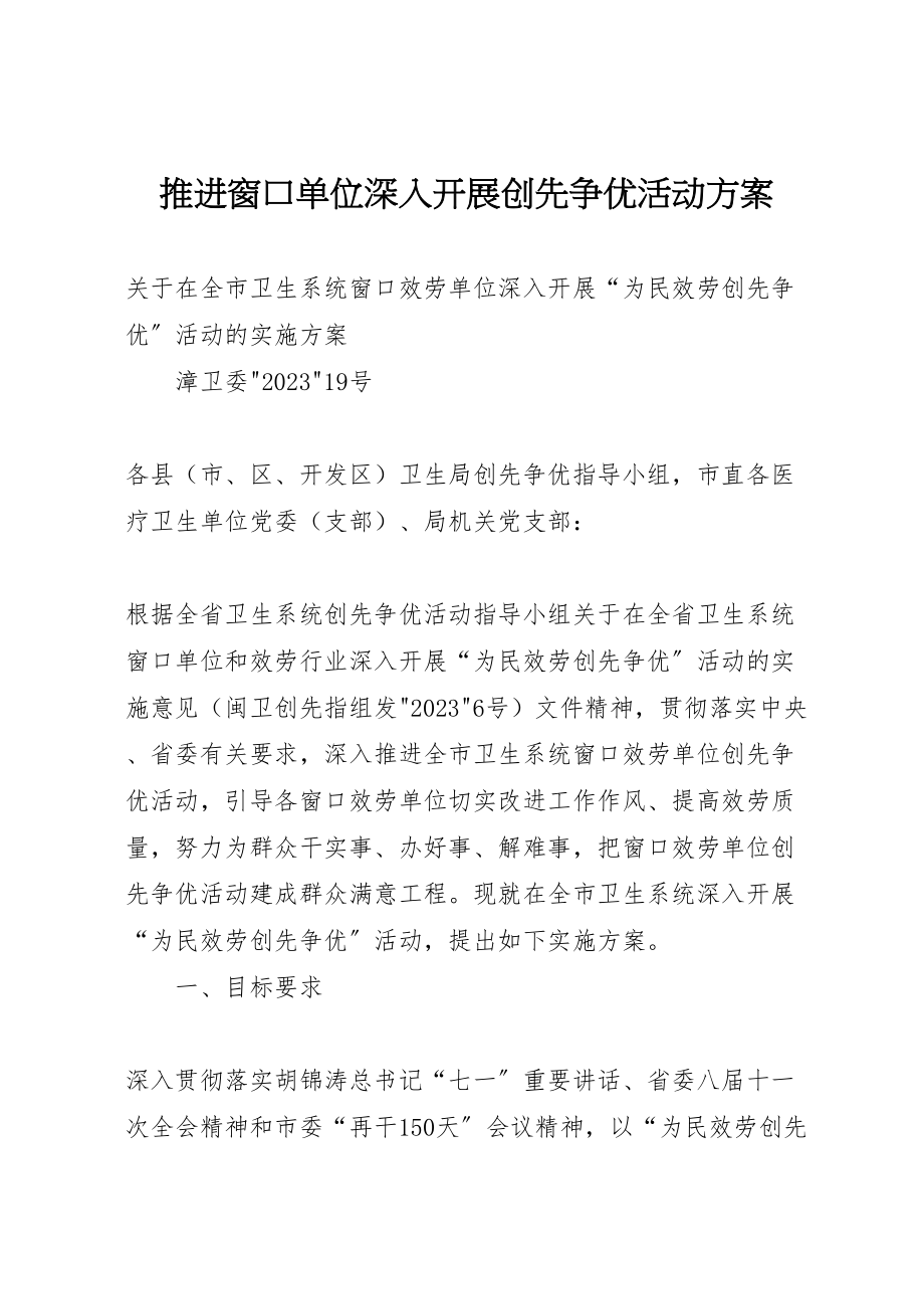 2023年推进窗口单位深入开展创先争优活动方案 .doc_第1页