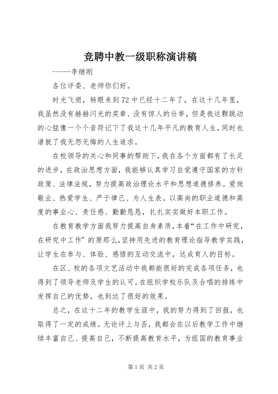 2023年竞聘中教一级职称演讲稿.docx_第1页