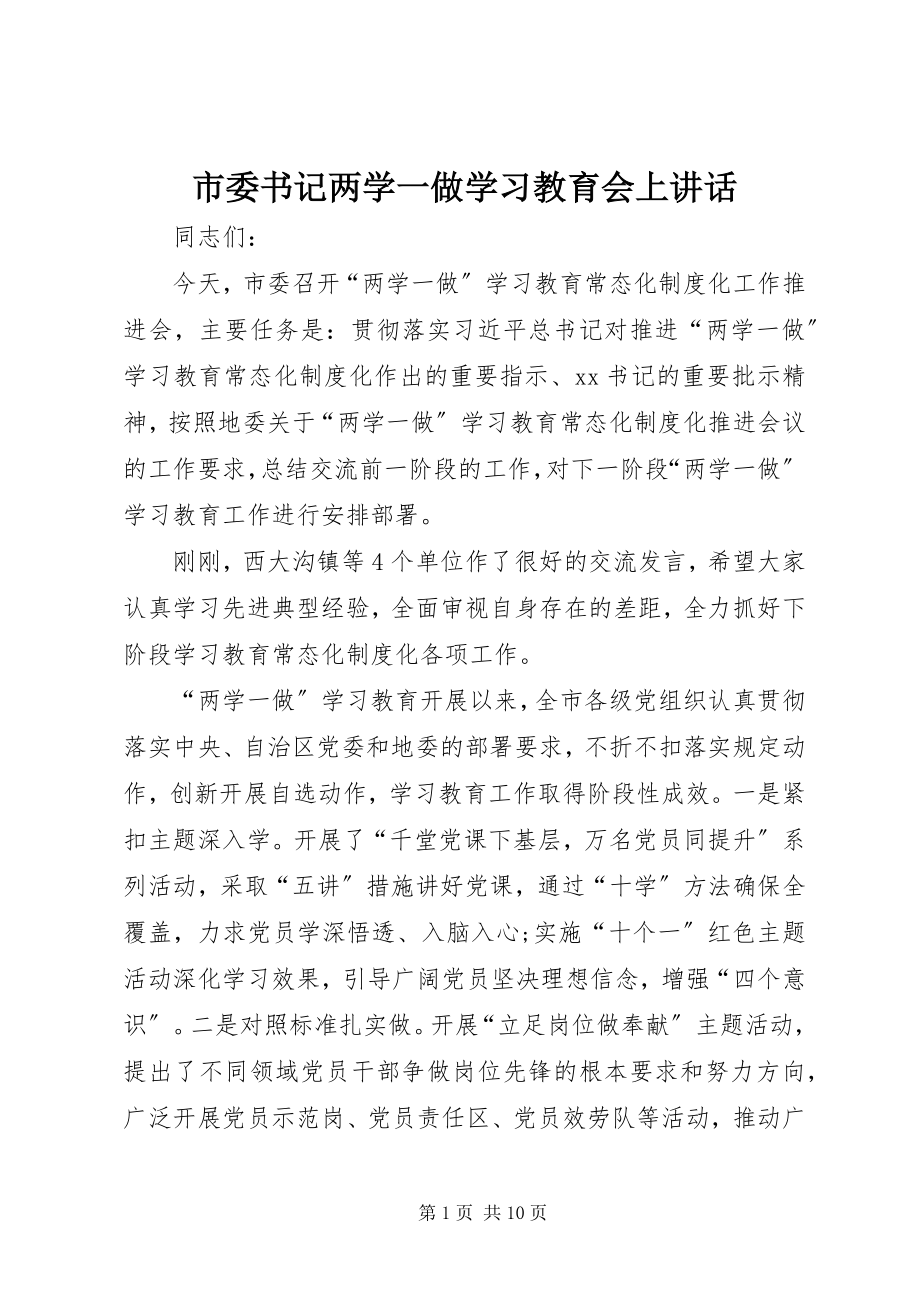 2023年市委书记两学一做学习教育会上致辞.docx_第1页