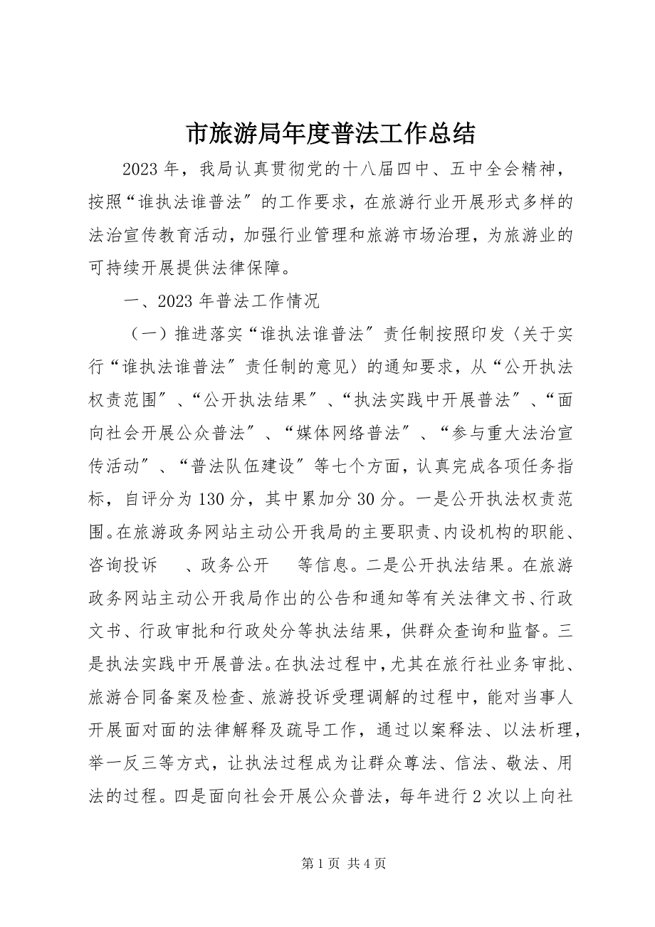 2023年市旅游局年度普法工作总结.docx_第1页