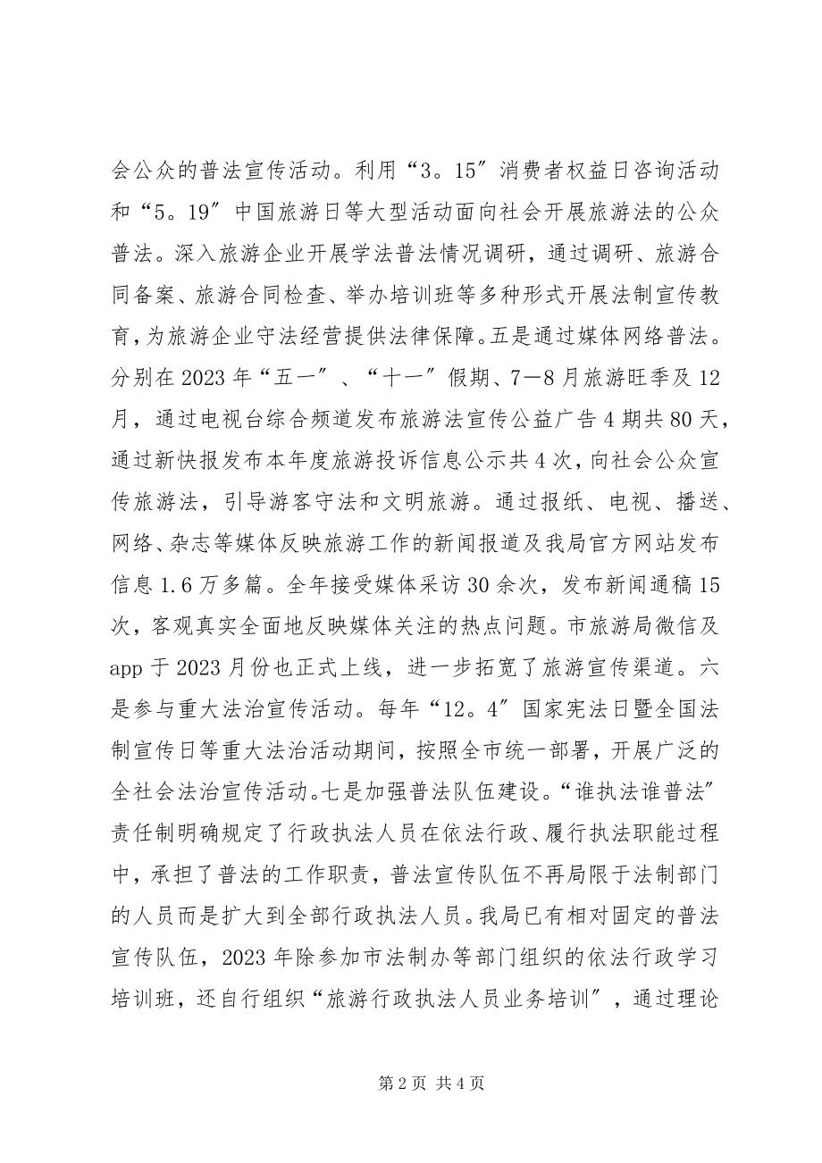 2023年市旅游局年度普法工作总结.docx_第2页