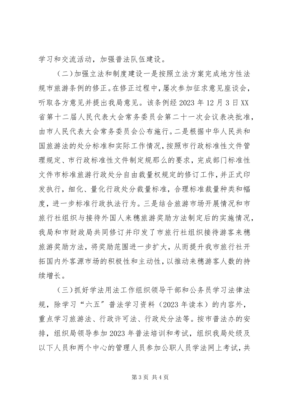 2023年市旅游局年度普法工作总结.docx_第3页