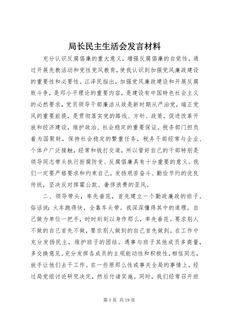 2023年局长民主生活会讲话材料.docx_第1页