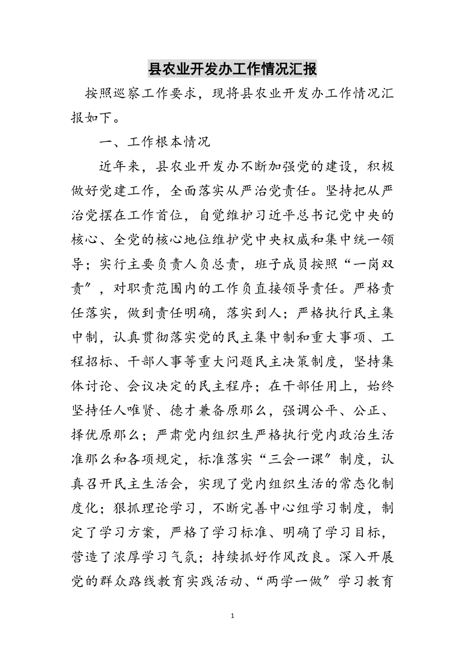 2023年县农业开发办工作情况汇报范文.doc_第1页